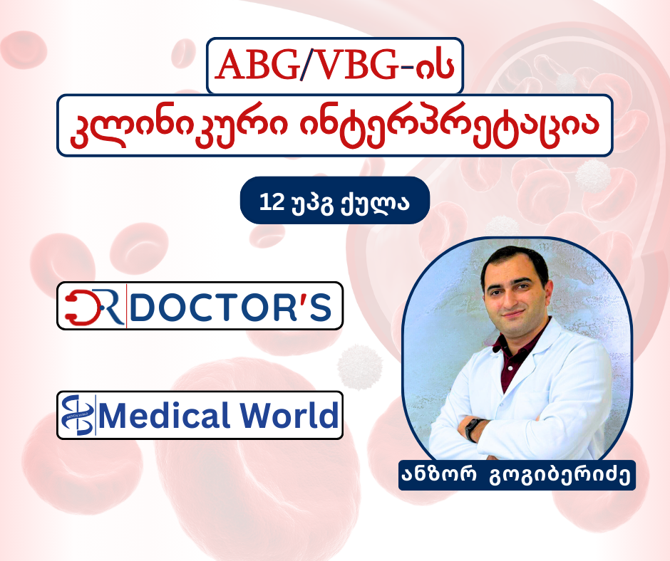 ABG/VBG-ის კლინიკური ინტერპრეტაცია